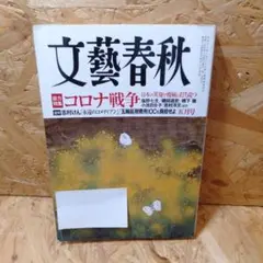 文藝春秋 コロナ戦争 特集号