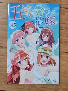 五等分の花嫁 14.5巻 春場ねぎ 劇場特典