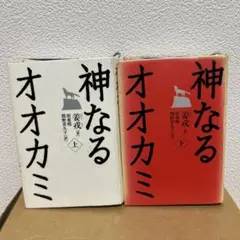 【上・下巻】神なるオオカミ　姜戎　講談社