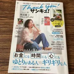 Thank you! サンキュ! 9月号
