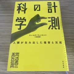 計測の科学 : 人類が生み出した福音と災厄