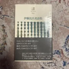 『伊藤比呂美詩集』思潮社　現代詩文庫