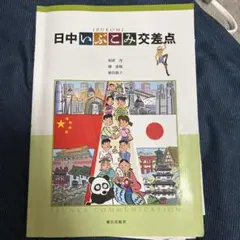 日中いぶこみ交差点