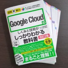 【裁断済み】図解即戦力 Google Cloudのしくみと技術　第2版