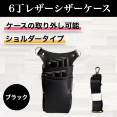 シザーケース 黒 シザーバッグ 6丁 美容師 ブラックトリマー 革 レザー理容師