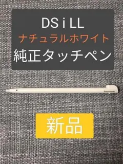 【希少】DS i LLタッチペン　ナチュラルホワイト