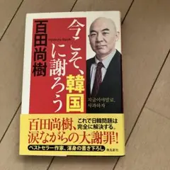 今こそ、韓国に謝ろう