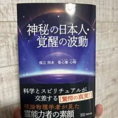 神秘の日本人・覚醒の波動