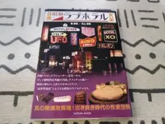 日本昭和ラブホテル大全