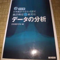 改訂版　 日本統計学会公式認定 統計検定3級対応 データの分析