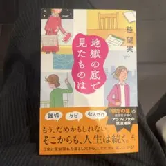 地獄の底で見たものは