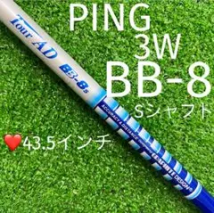 シャフト PING ドライバー TourAD BB-8 (S) グリップ新品