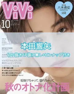 ViVi ヴィヴィ 2025年 10月号 本田響矢 ピンナップ 切り抜き 切抜き