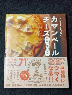 ジョーさん。のカマンベールチーズやみつきレシピ / ジョーさん。