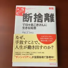 断捨離で日々是ごきげんに生きる知恵