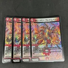 ヨビニオンフレイムバーン 4枚