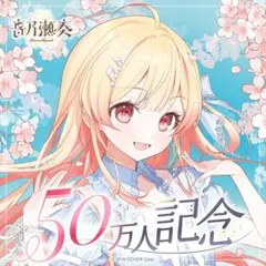 ホロライブ　音乃瀬奏　50万人記念グッズ　フルセット