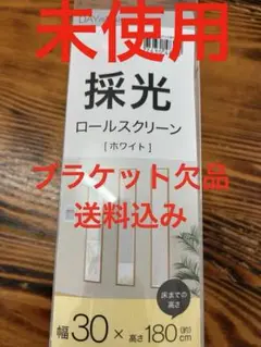 採光ロールスクリーン ホワイト 幅30×高さ180cm ブラケット欠品