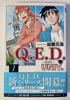 Q.E.D.-証明終了-UNIV. 1巻