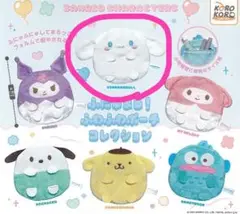 サンリオ シナモン シナモロール ふにゅまる！ふわふわポーチコレクション ポーチ