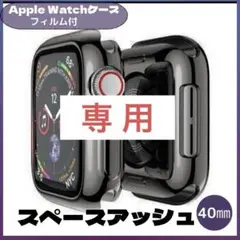 AppleWatch ケース スペースアッシュ 40mm 全シリーズ