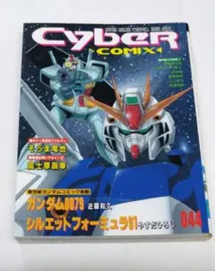 サイバーコミックス VOL.044 Cyber COMIX