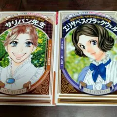 学習漫画世界の伝記NEXT エリザベス・ブラックウェル サリバン先生