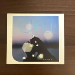 Uru プロローグ初回限定盤