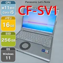 CF-SV1 レッツノート メモリ16GB 【第11世代i5】