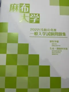 麻布大学　2022年度　一般入試試験問題集
