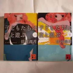 辻村深月　子どもたちは夜と遊ぶ 上下巻セット