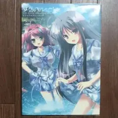 夏空のペルセウス　ビジュアルファンブック　minori / 庄名泉石