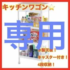 ⭐️キッチンワゴン⭐️収納ワゴン 天板付き キャスター付き 4段 キッチン