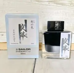 SAILOR 夜幕＊万年筆インク＊小分け10ml