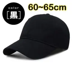 黒 ブラック キャップ 大きいサイズ 帽子 深め 大きめ 野球帽調整可能メンズ