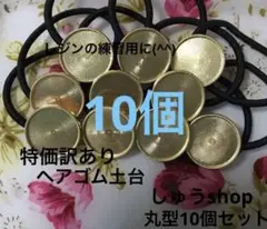特価訳ありヘアゴム土台丸型10個セット