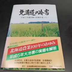 北海道の冷害　北海道農林統計協会協議会