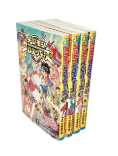 全巻初版】デジモン クロスウォーズ 全巻セット 1-4巻 付録