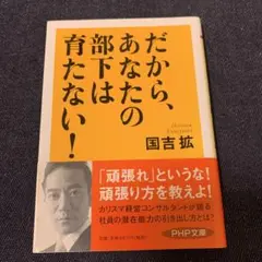 だから、あなたの部下は育たない!