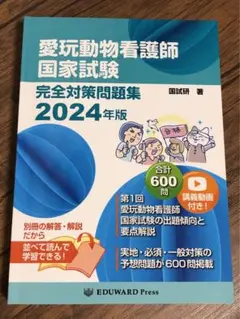 愛玩動物看護師国家試験問題集 2024年版