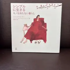 シンプルに生きるモノを持たない暮らし