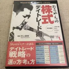 DVD むらやんの株式デイトレード術