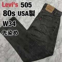 80s USA製 Levi's 505 0259 先染め ブラックデニム W34