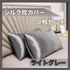 シルク枕カバー 2枚セット ライトグレー b