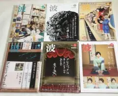 新潮社　波　6冊セット