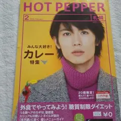 HOT PEPPER 2014年2月号　三浦春馬さん