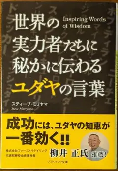 世界の実力者たちに秘かに伝わるユダヤの言葉