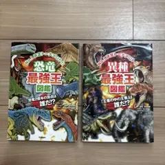 恐竜・異種最強王図鑑セット　2冊