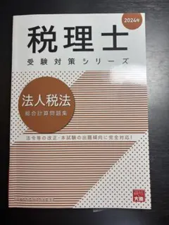 税理士 法人税法 総合計算問題集 2024年
