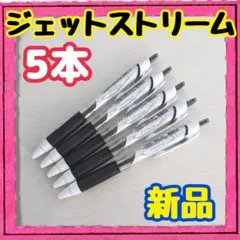 【新品】ジェットストリーム◆5本セット◆黒◆0.5◆uni◆ボールペン◆未使用